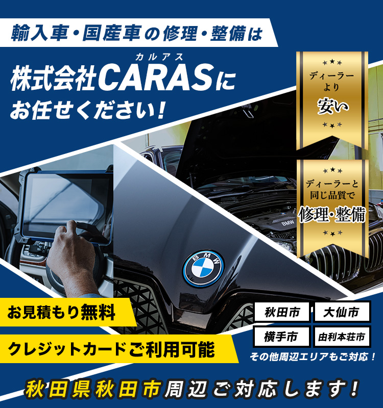 株式会社CARAS| あらゆる国産・輸入車の整備・車検・修理は秋田県秋田市・株式会社CARASにお任せください